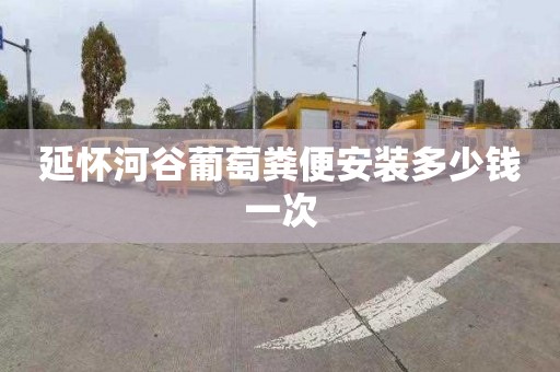 延怀河谷葡萄粪便安装多少钱一次