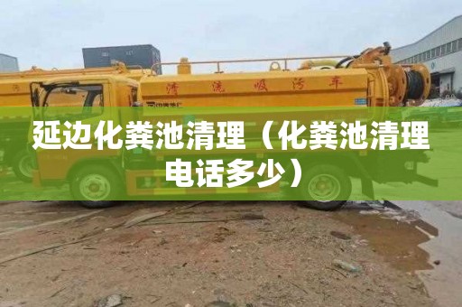 延边化粪池清理（化粪池清理电话多少）
