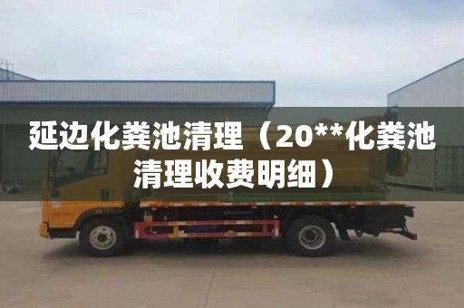 延边化粪池清理（20**化粪池清理收费明细）