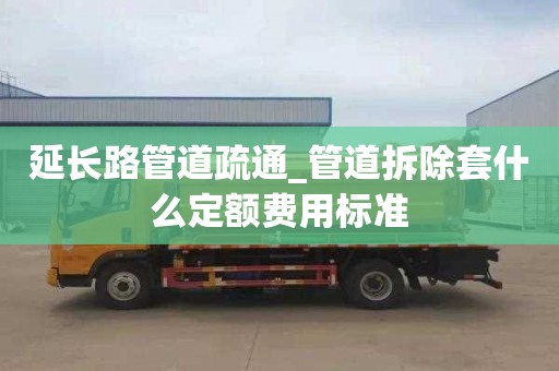 延长路管道疏通_管道拆除套什么定额费用标准