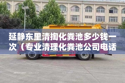 延静东里清掏化粪池多少钱一次（专业清理化粪池公司电话）