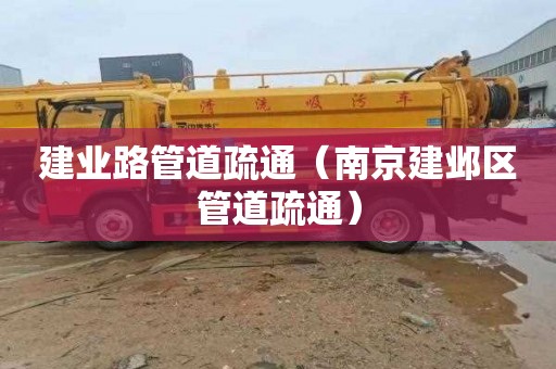建业路管道疏通（南京建邺区管道疏通）