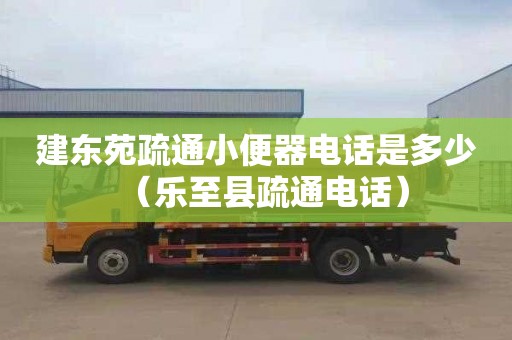 建东苑疏通小便器电话是多少（乐至县疏通电话）