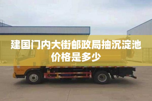建国门内大街邮政局抽沉淀池价格是多少