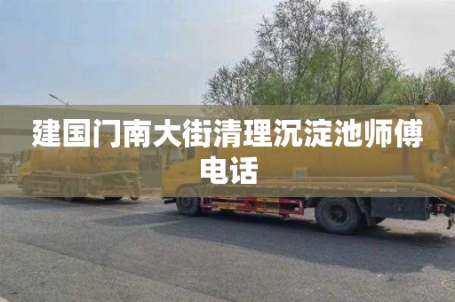 建国门南大街清理沉淀池师傅电话
