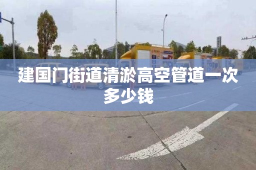 建国门街道清淤高空管道一次多少钱