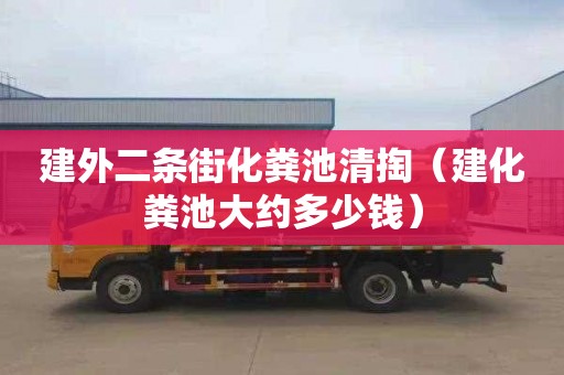 建外二条街化粪池清掏（建化粪池大约多少钱）