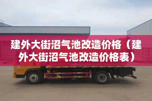 建外大街沼气池改造价格（建外大街沼气池改造价格表）