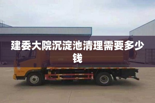 建委大院沉淀池清理需要多少钱