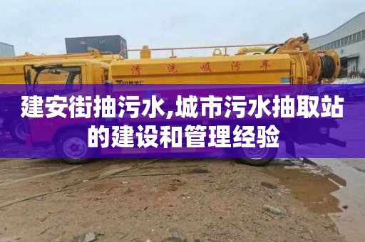 建安街抽污水,城市污水抽取站的建设和管理经验