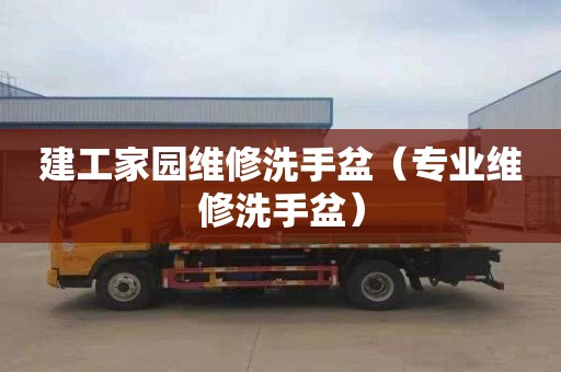 建工家园维修洗手盆（专业维修洗手盆）
