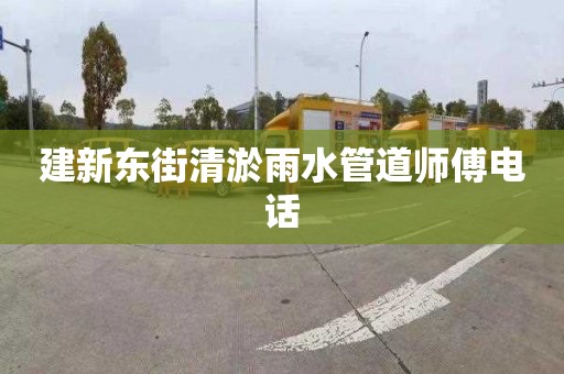 建新东街清淤雨水管道师傅电话