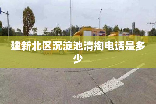 建新北区沉淀池清掏电话是多少