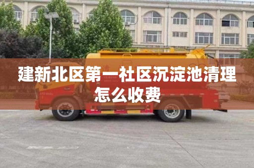 建新北区第一社区沉淀池清理怎么收费