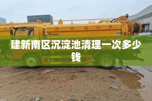 建新南区沉淀池清理一次多少钱