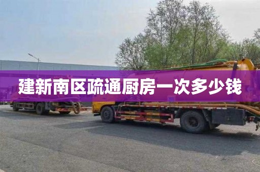 建新南区疏通厨房一次多少钱