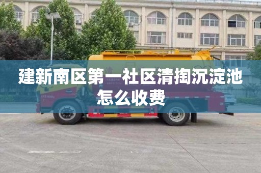 建新南区第一社区清掏沉淀池怎么收费