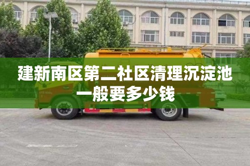 建新南区第二社区清理沉淀池一般要多少钱