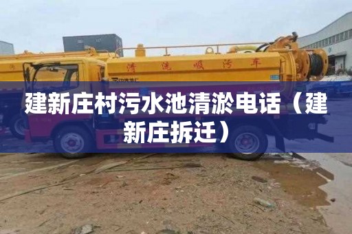 建新庄村污水池清淤电话（建新庄拆迁）