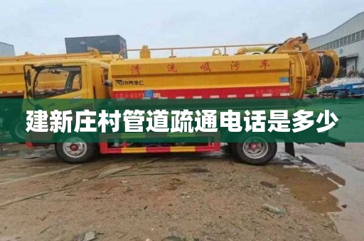 建新庄村管道疏通电话是多少