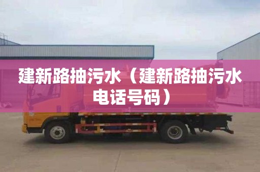 建新路抽污水（建新路抽污水电话号码）