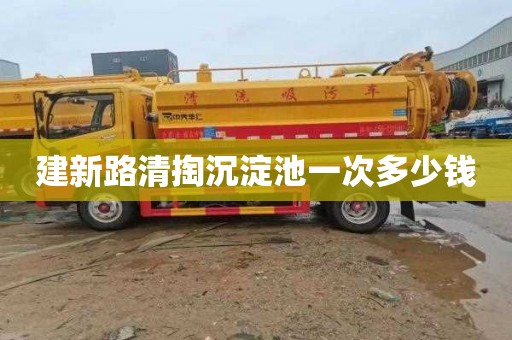 建新路清掏沉淀池一次多少钱