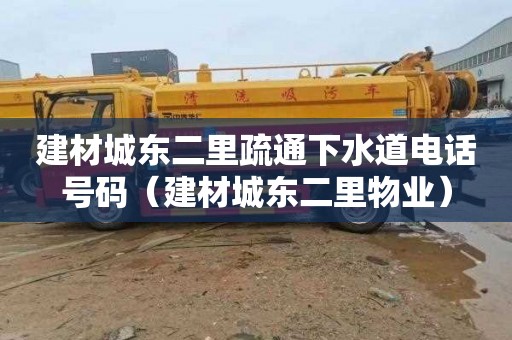 建材城东二里疏通下水道电话号码（建材城东二里物业）