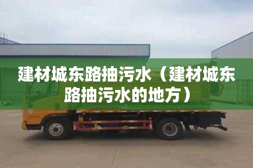 建材城东路抽污水（建材城东路抽污水的地方）