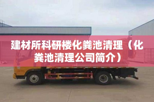 建材所科研楼化粪池清理（化粪池清理公司简介）