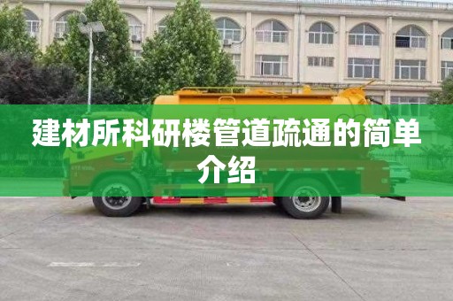 建材所科研楼管道疏通的简单介绍