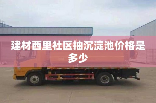 建材西里社区抽沉淀池价格是多少