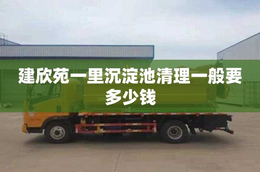 建欣苑一里沉淀池清理一般要多少钱