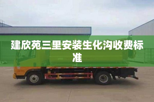 建欣苑三里安装生化沟收费标准