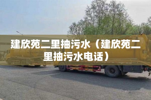 建欣苑二里抽污水（建欣苑二里抽污水电话）