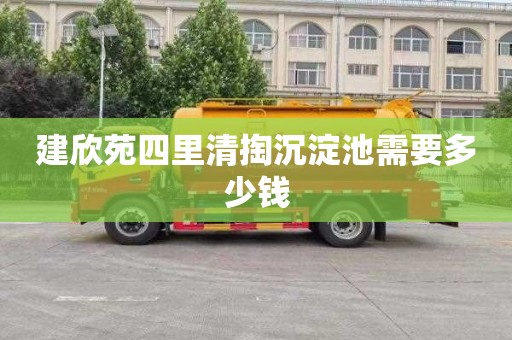 建欣苑四里清掏沉淀池需要多少钱