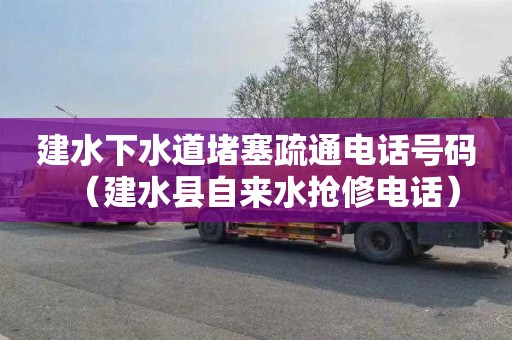 建水下水道堵塞疏通电话号码（建水县自来水抢修电话）
