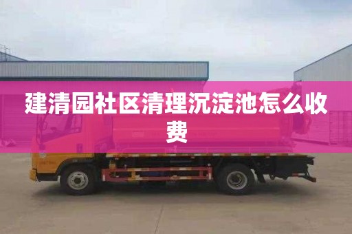 建清园社区清理沉淀池怎么收费