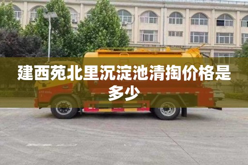 建西苑北里沉淀池清掏价格是多少