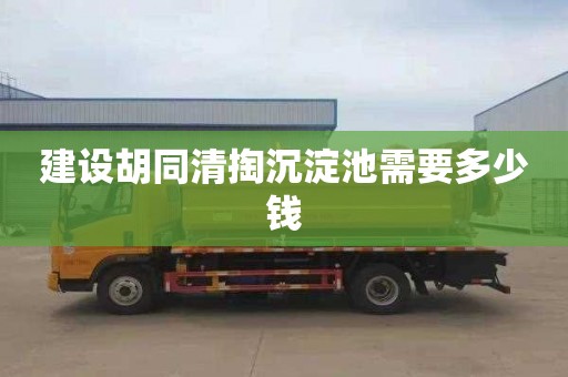 建设胡同清掏沉淀池需要多少钱