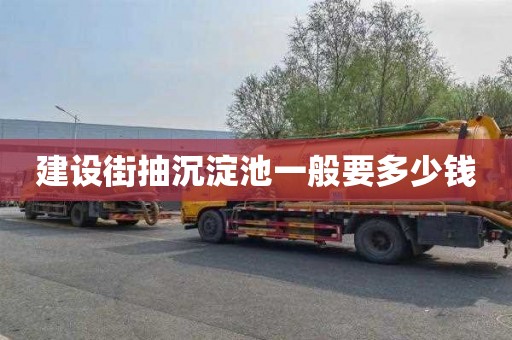 建设街抽沉淀池一般要多少钱