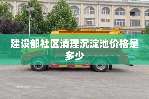 建设部社区清理沉淀池价格是多少