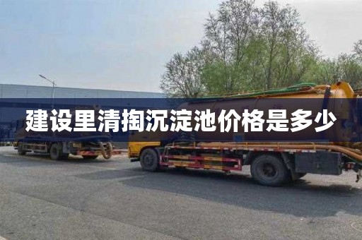 建设里清掏沉淀池价格是多少