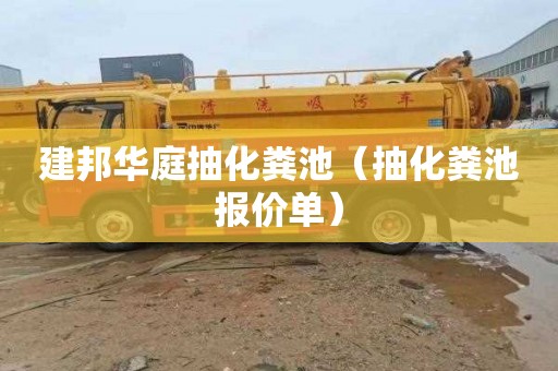 建邦华庭抽化粪池（抽化粪池报价单）