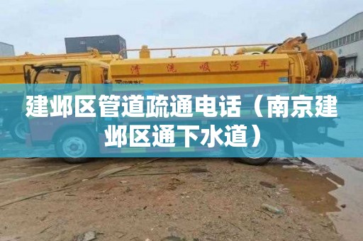 建邺区管道疏通电话（南京建邺区通下水道）