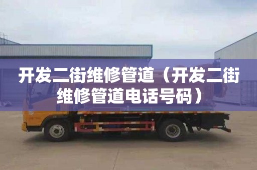 开发二街维修管道（开发二街维修管道电话号码）
