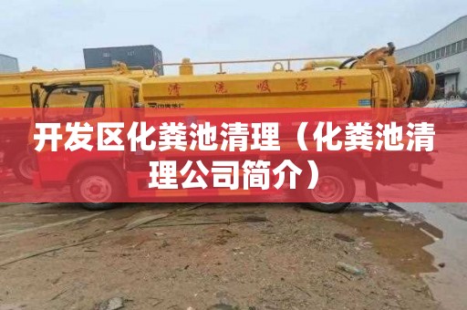 开发区化粪池清理（化粪池清理公司简介）
