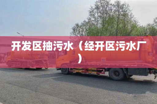 开发区抽污水（经开区污水厂）