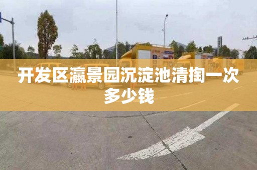 开发区瀛景园沉淀池清掏一次多少钱