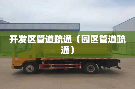 开发区管道疏通（园区管道疏通）