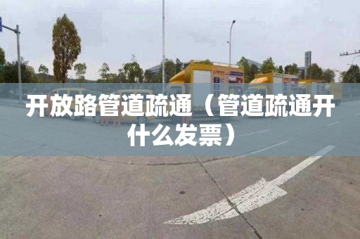 开放路管道疏通（管道疏通开什么发票）